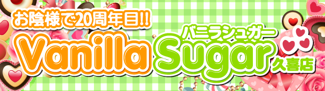 埼玉デリヘル久喜発・バニラシュガー 久喜店