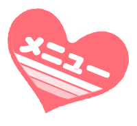 メニュー